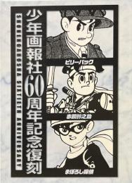 赤胴鈴之介・まぼろし探偵・ビリーパック : 「少年画報」誕生60周年記念復刻