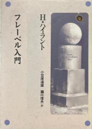 フレーベル入門
