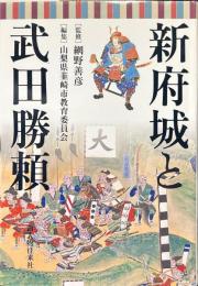 新府城と武田勝頼