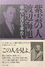 紫雲の人、渡辺海旭 : 壺中に月を求めて