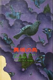異端の鳥 ＜海外純文学シリーズ 4＞