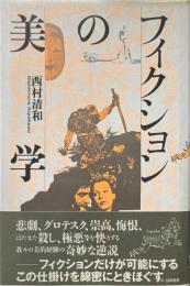 フィクションの美学