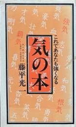 気の本 : これであなたも強くなる ＜エコンブックス＞