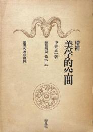 増補　美学的空間 ＜叢書名著の復興 14＞