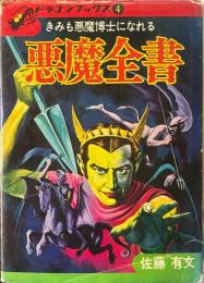 悪魔全書 : きみも悪魔博士になれる