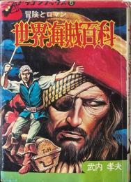 世界海賊百科 : 冒険とロマン