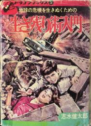 生き残り術入門