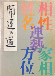開運の道