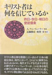 キリスト者は何を信じているか : 昨日・今日・明日の使徒信条