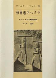預言者ネヘミヤ : ネヘミヤ記講解説教 ＜ネヘミア記＞