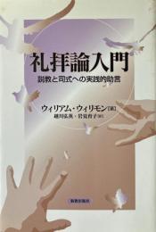 礼拝論入門 : 説教と司式への実践的助言
