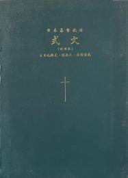日本基督教団式文 : 主日礼拝式・結婚式・葬儀諸式 試用版