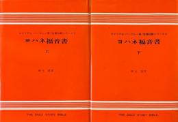 ヨハネ福音書 上下巻揃 ＜聖書註解シリーズ＞