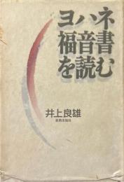 ヨハネ福音書を読む ＜ヨハネによる福音書＞