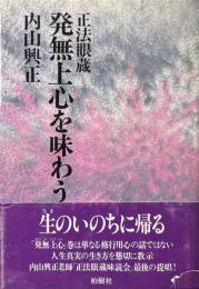 正法眼蔵発無上心を味わう ＜正法眼蔵＞