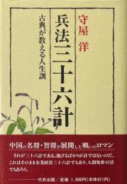 兵法三十六計 : 古典が教える人生訓