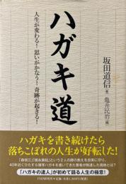ハガキ道 : 人生が変わる!思いがかなう!奇跡が起きる!