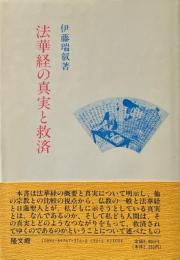 法華経の真実と救済 ＜法華経＞