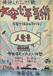 大安心平気術 : 不安や悩みはさようなら 愉快人のエッセイ録 ＜ウィーグルブックス＞