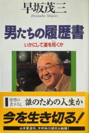男たちの履歴書 : いかにして道を拓くか