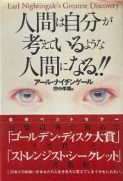 人間は自分が考えているような人間になる!!