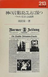 神の言葉はとこしえに保つ : バルメン宣言による説教 ＜新教新書＞