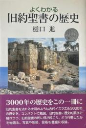 よくわかる旧約聖書の歴史