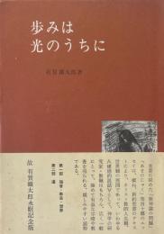 歩みは光のうちに