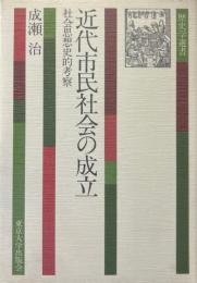 近代市民社会の成立 : 社会思想史的考察 ＜歴史学選書＞