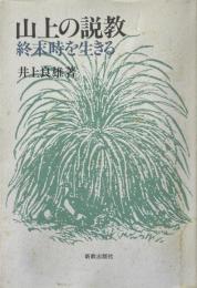 山上の説教 : 終末時を生きる ＜マタイによる福音書＞