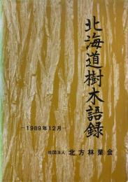 北海道樹木語録