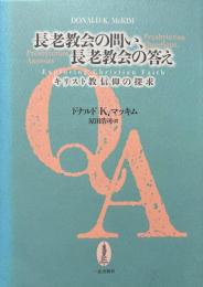 長老教会の問い、長老教会の答え : キリスト教信仰の探求