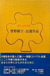 曾野綾子の自選作品 : 現代の女性作家