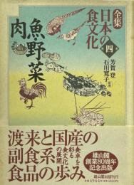 全集日本の食文化 第4巻 (魚・野菜・肉)