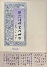 近代料理書の世界
