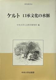 ケルト口承文化の水脈 ＜中央大学人文科学研究所研究叢書 38＞