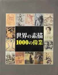 世界の素描 1000の偉業