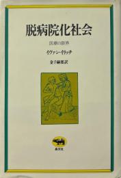 脱病院化社会 : 医療の限界