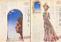 ミドルマーチ　全2冊揃 ＜世界文学全集 30・31＞