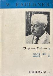 フォークナー 2 ＜新潮世界文学 42＞