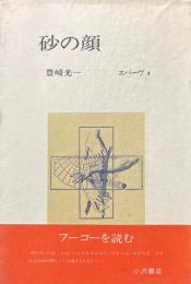砂の顔 ＜叢書エパーヴ 4＞