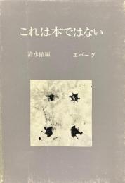 これは本ではない ＜叢書エパーヴ＞