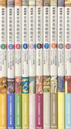 NHK世界美術館紀行　全10巻揃