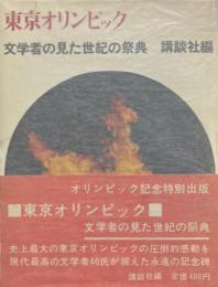 東京オリンピック : 文学者の見た世紀の祭典