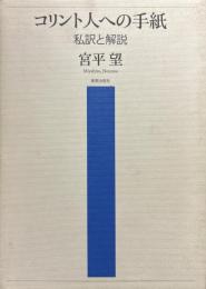 コリント人への手紙 : 私訳と解説 ＜コリント人への手紙＞