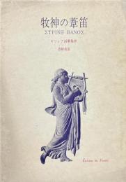 牧神の葦笛 : ギリシア詞華集抄