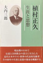 植村正久 : 生涯と思想