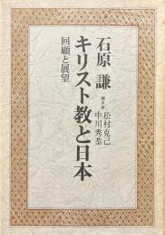 キリスト教と日本 : 回顧と展望