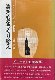 清き心をつくり給え : H.J.イーヴァント説教集 ＜現代世界説教選＞