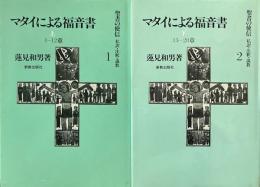 聖書の使信 私訳・注釈・説教１・２　マタイによる福音書 上下巻揃